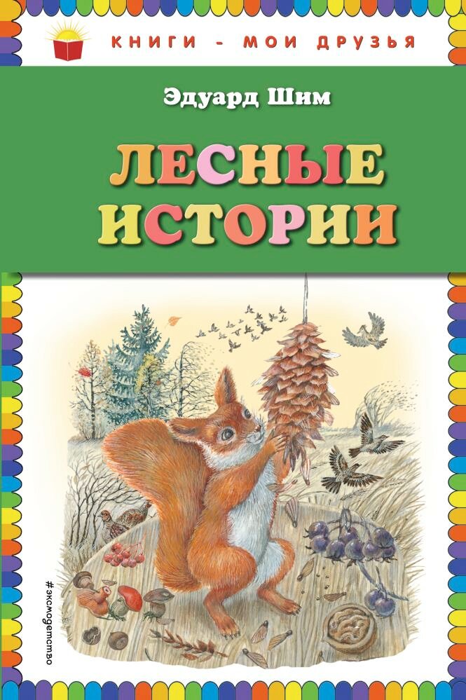 Лесные истории (ил. М. Белоусовой) (Шим Э. и др.)