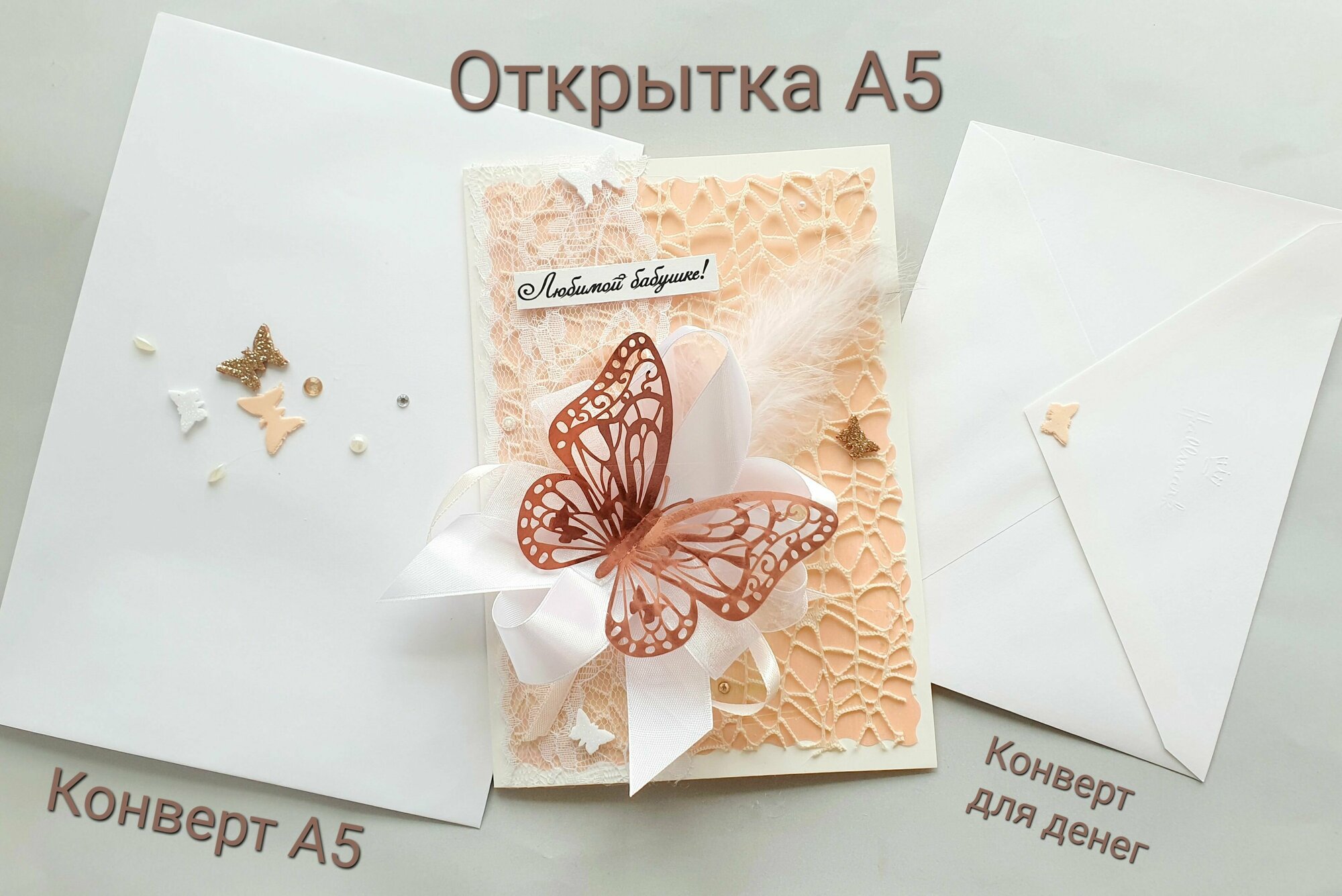 Открытка от дизайнера "Бабушке!", бежево-розовая. +Конверт и конверт для денег