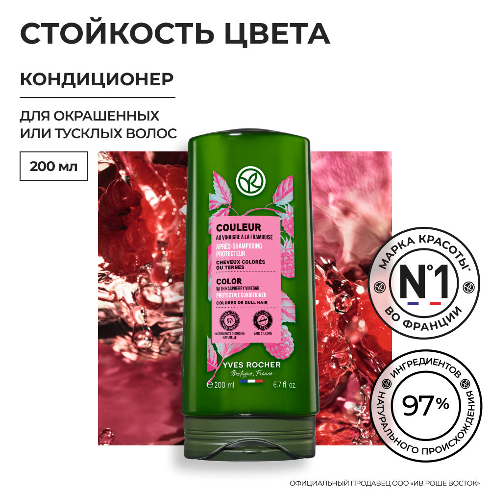 Yves Rocher Кондиционер стойкость цвета с Малиновым Уксусом - Для окрашенных и тусклых волос, 200мл