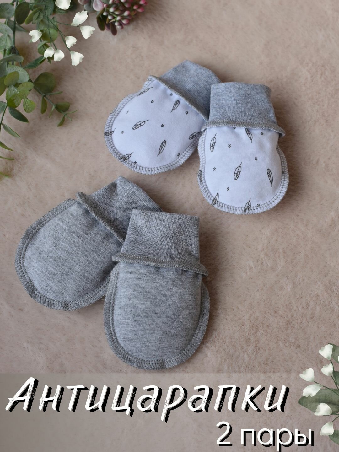 Антицарапки NEVALYASHKINO для мальчиков размер 0-2 черный