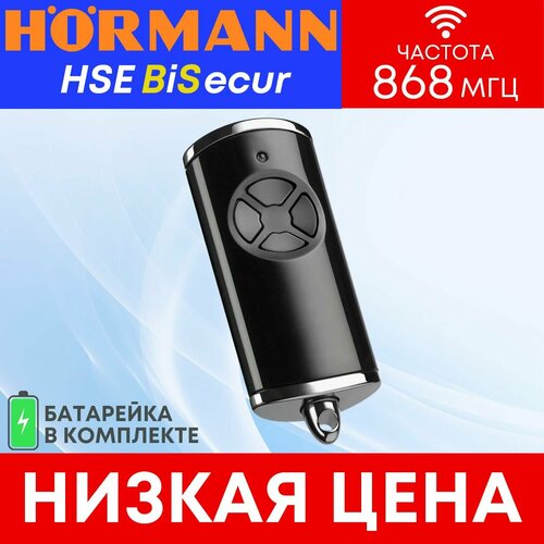 Пультбрелок Hormann HSE4 BS хорман для автоматических ворот и шлагбаумов 868 Мгц 4500₽