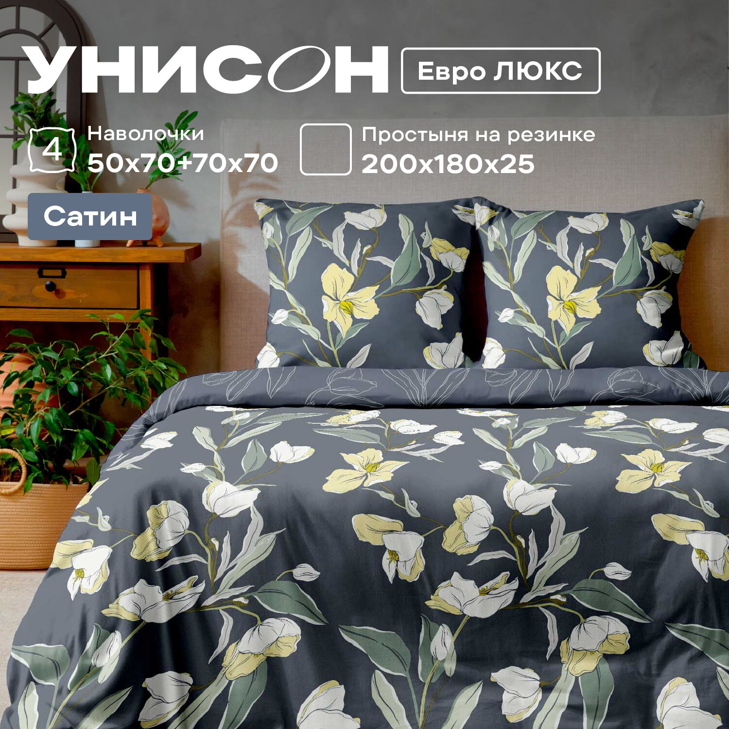 Постельное белье Евро Унисон, Сатин, 4 нав. (50х70-2шт; 70х70-2шт), на резинке, Audrey