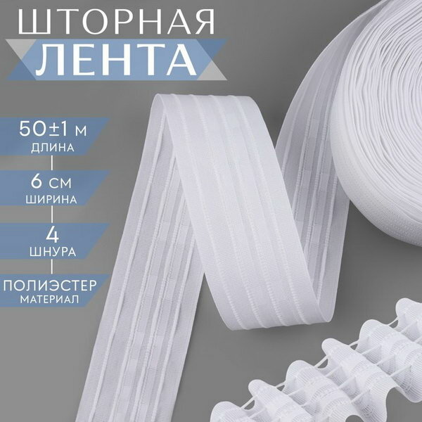 Шторная лента матовая 6 см 50+-1 м белая цвет: белый тип складок: волновые