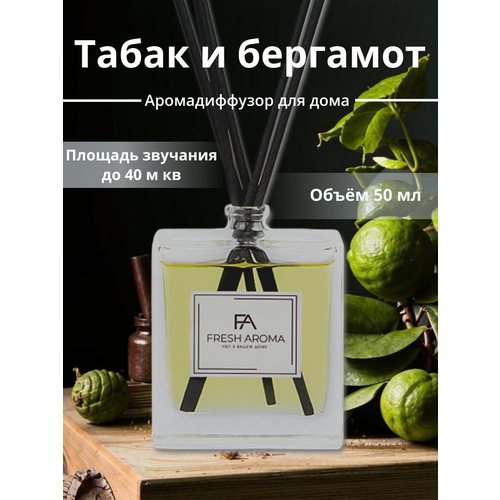 Аромадиффузор для дома с палочками Табак и бергамот 50 мл Fresh Aroma