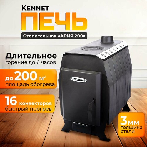 Печь отопительная кеннет ария 200 чертеж Отопительная печь дровяная Kennet Ария 100 со стеклом, цена 22476 руб. купить в