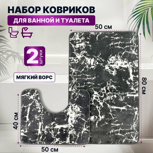 Коврики для ванной и туалета противоскользящие 2 шт набор темный, серый