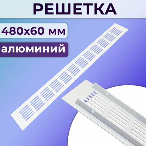 Решетка 480x60 мм вентиляционная алюминий, модель Vals, белая