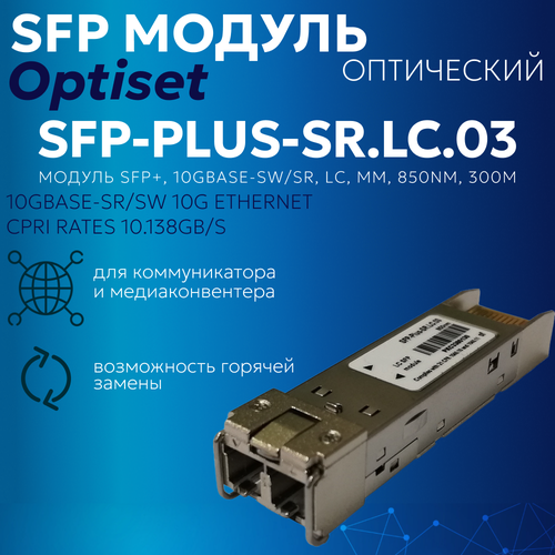 Трансивер модуль SFP+, 10GBASE-SW/SR, LC, mm, 850nm, 300m SFP-Plus-SR. LC.03