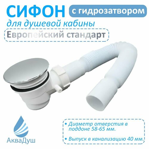 Сифон для душевой кабины, евро, с гидрозатвором, диаметр отверстия в поддоне 58-65 мм.