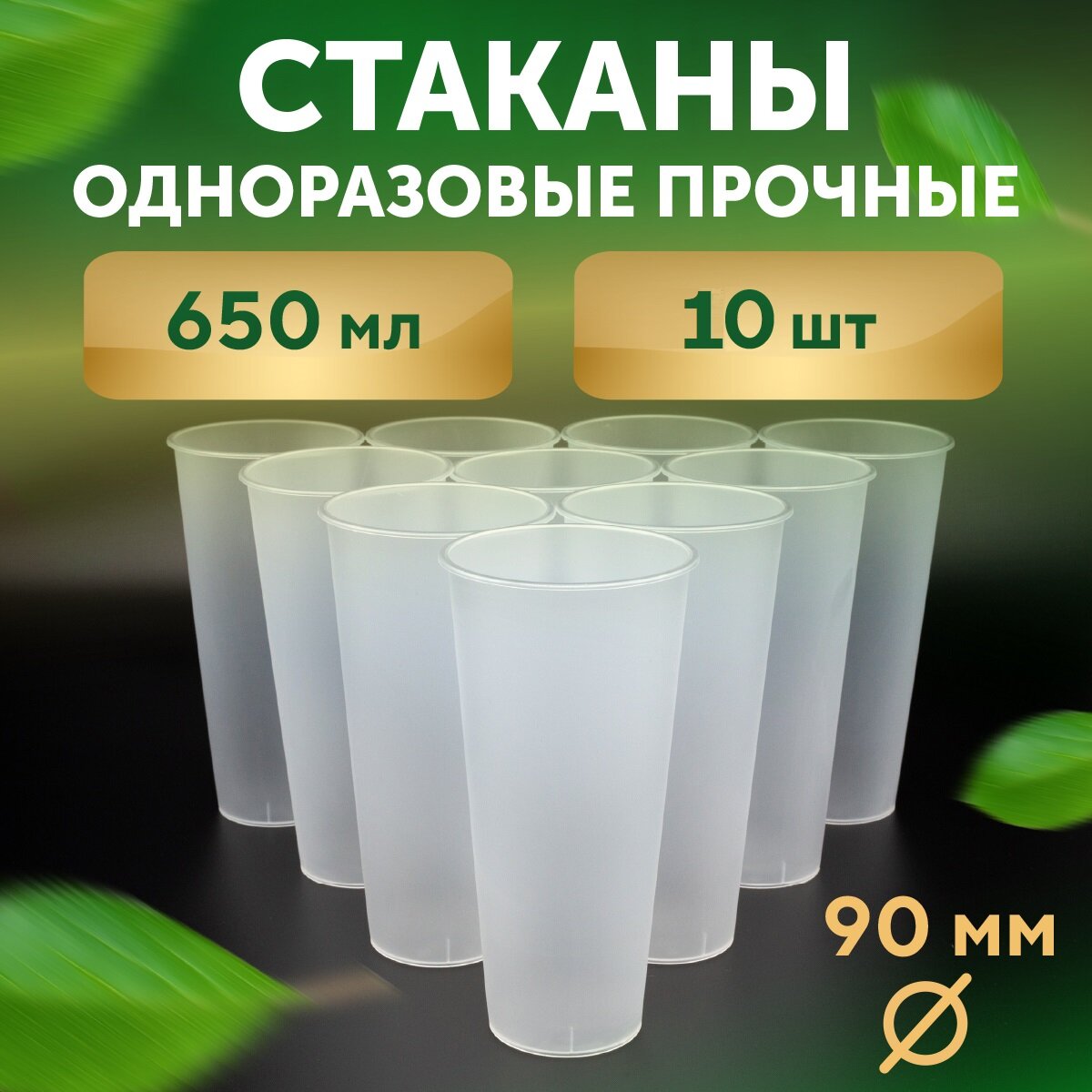 Стакан Bubble Cup 650 мл 10 шт полипропилен прозрачный матовый диаметр 90 мм