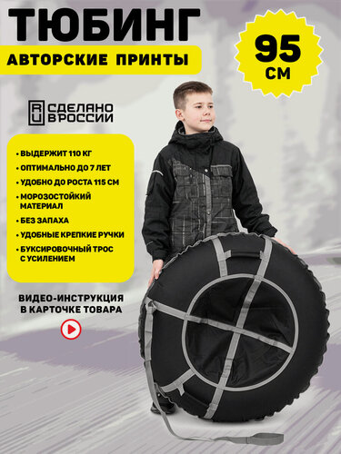 Изображение товара Ватрушка тюбинг детский 95 см, TubingPro Премиум "mono Black"