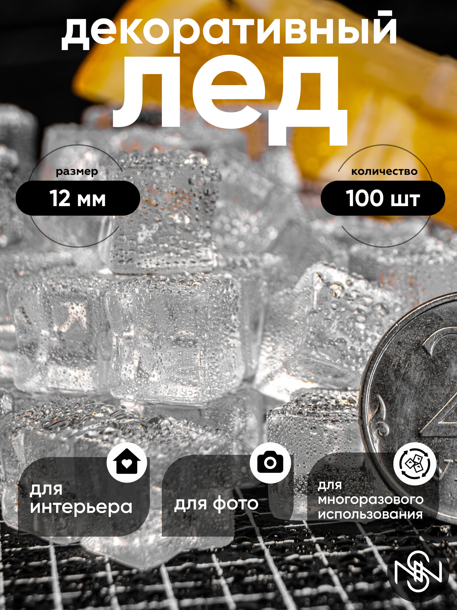 Искусственный лед, кубик 12 мм, 100 шт, лед акриловый, лед для фото, фотобутафория