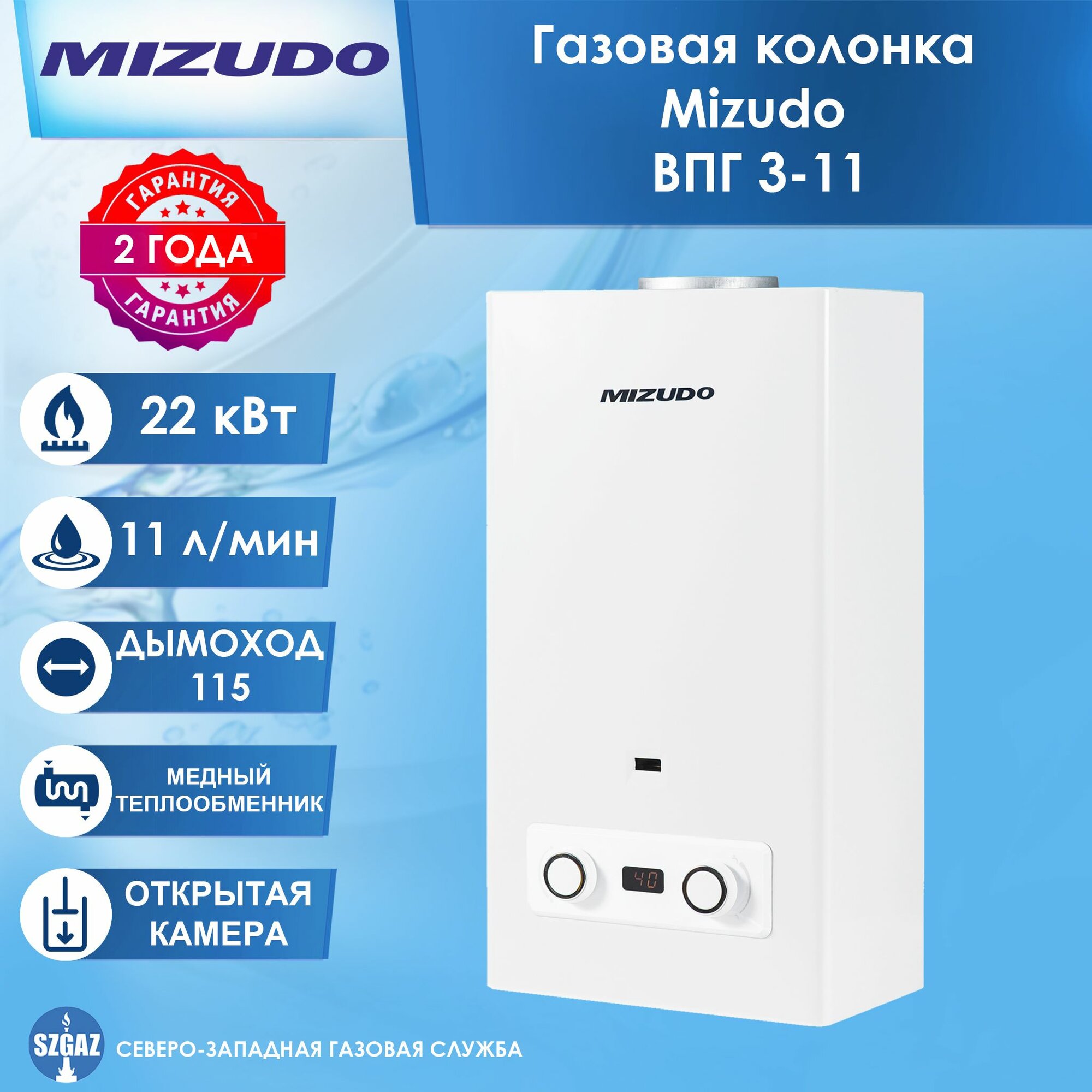 Газовая колонка Mizudo ВПГ 3-11