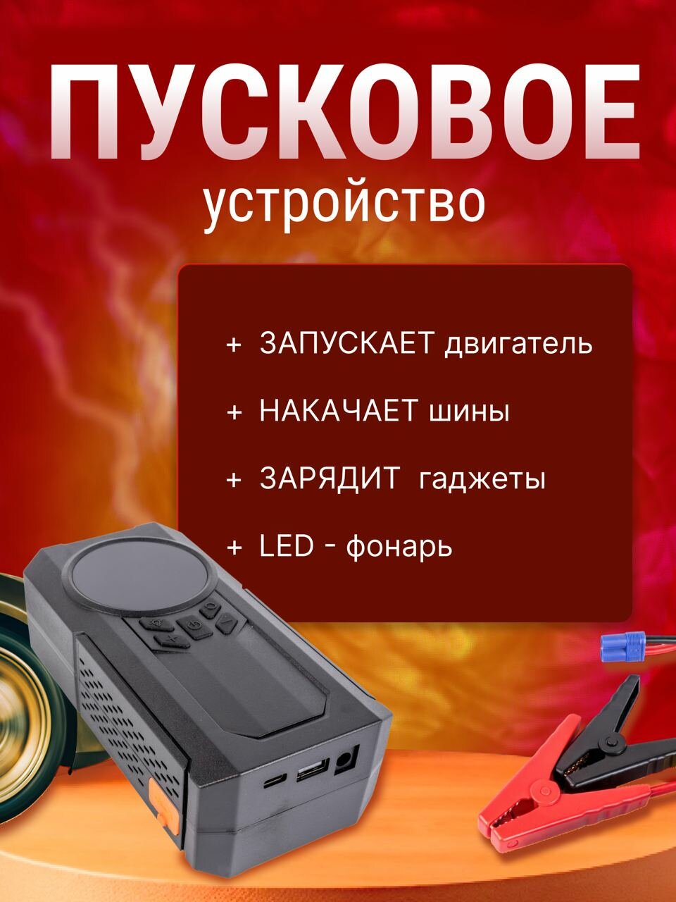 Автомобильное пусковое устройство / Внешний аккумулятор 18500 мАч / Воздушный компрессор для шин и спортивного инвентаря с фонариком — фото 1
