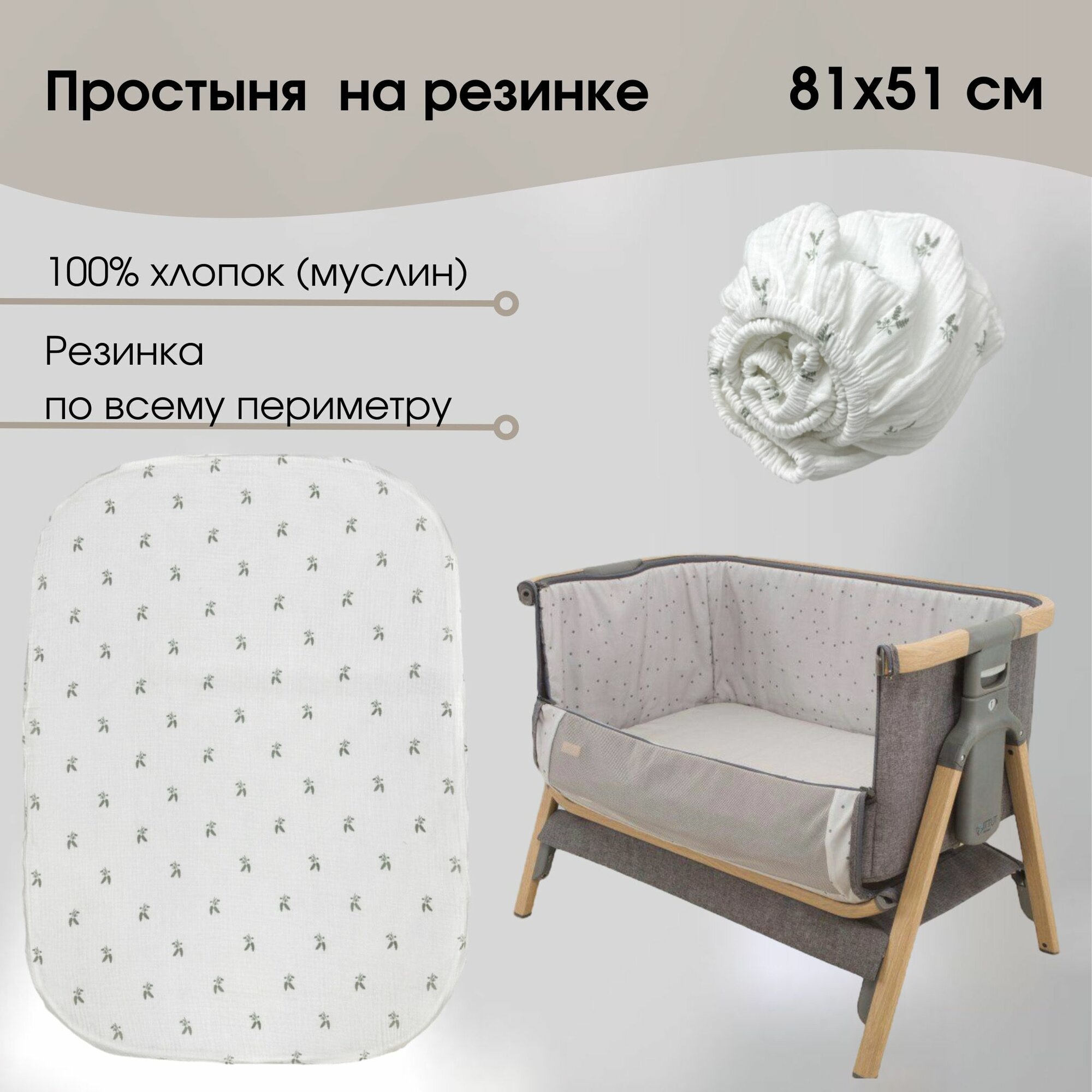 Простыня муслиновая 51х81 см на резинке в люльку 100 % Хлопок