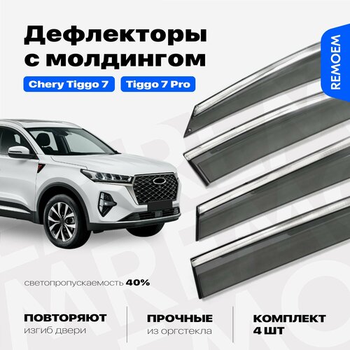 Дефлекторы для Чери Тигго 7, 7 про (2020-2024) ветровики с хром молдингом 16 мм, 4 шт Remoem / Chery Tiggo 7, 7 PRO