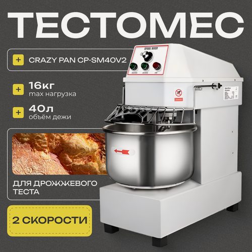 Изображение товара Тестомес Crazy Pan CP-SM40V2, 2 скорости, объем дежи 40 литров, загрузка 16 кг, несъемная дежа