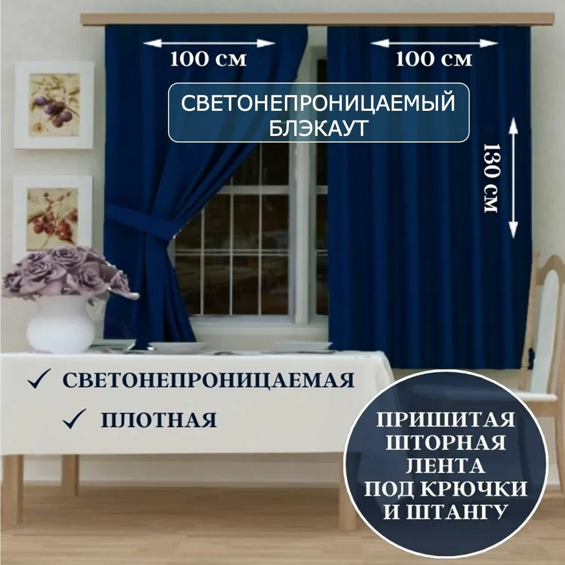 Комплект кухонных штор Блэкаут 100х130см, 2шт