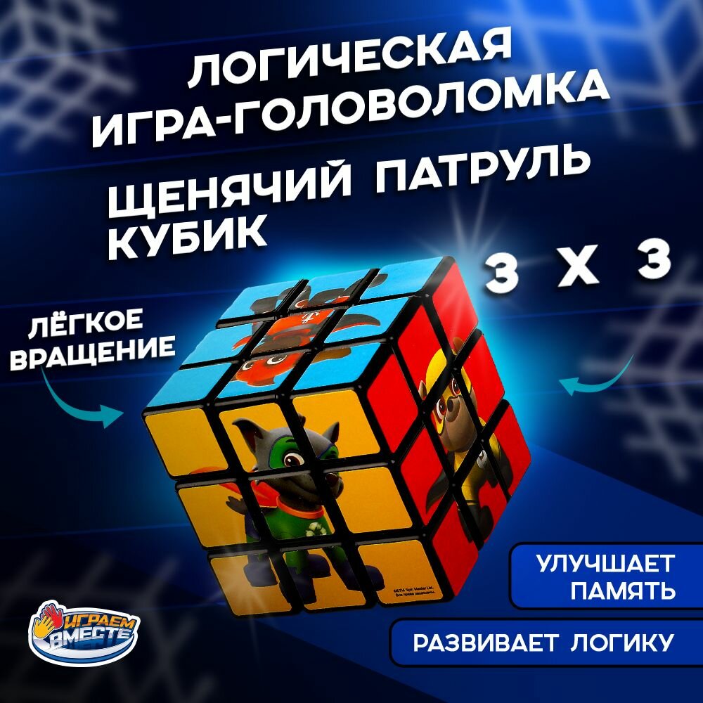 Головоломка для детей по мотивам кубик рубика с картинками Щенячий патруль Играем вместе 3x3 скоростной