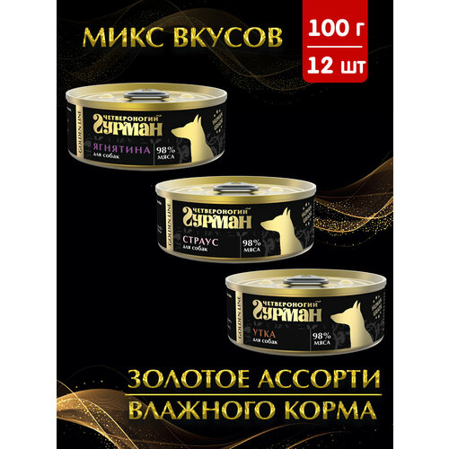 Влажный корм для собак Четвероногий Гурман Golden line, микс (Ягнятина, Страус, Утка), 100 г х 12 шт.