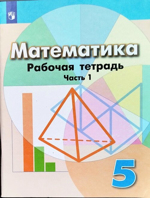 Математика. 5 класс. Рабочая тетрадь к учебнику Г. В. Дорофеева. Часть 1. 2020 — фото 1