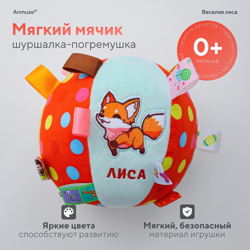 Мягкий мячик-погремушка с шуршалкой 