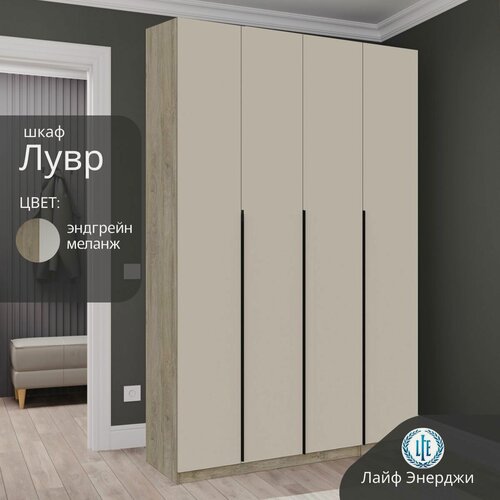 Изображение товара Шкаф распашной для одежды Лувр эндгрейн/меланж(капучино), с доводчиками, 4-х дверный, с полками, выдвижными ящиками и штангой, 160.1х50.6х221.6 см