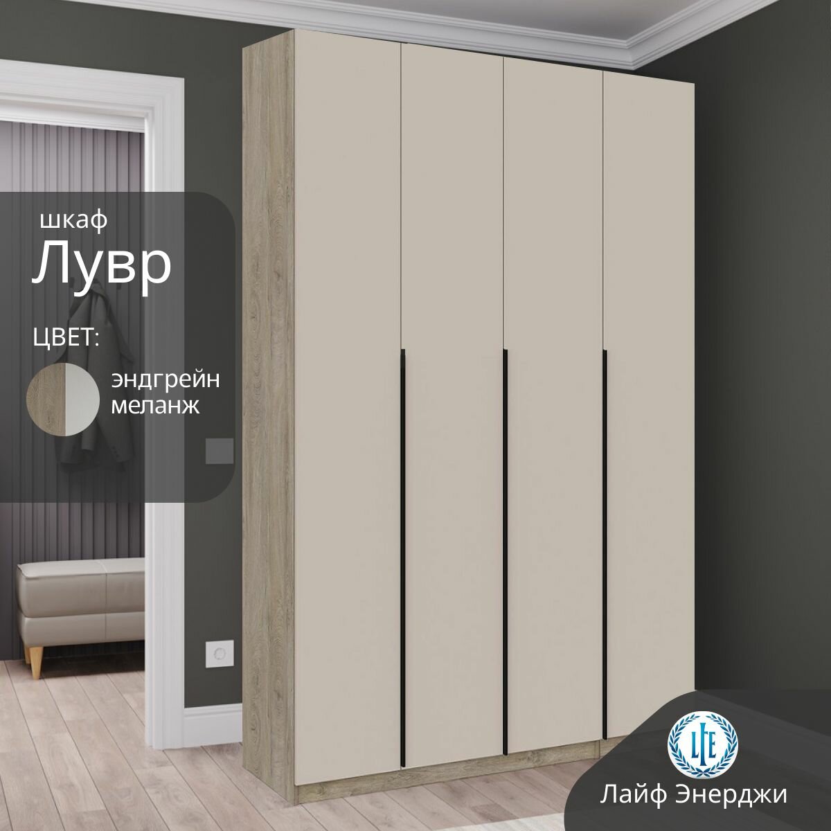 Шкаф распашной для одежды Лувр эндгрейн/меланж(капучино), с доводчиками, 4-х дверный, с полками, выдвижными ящиками и штангой, 160.1х50.6х221.6 см