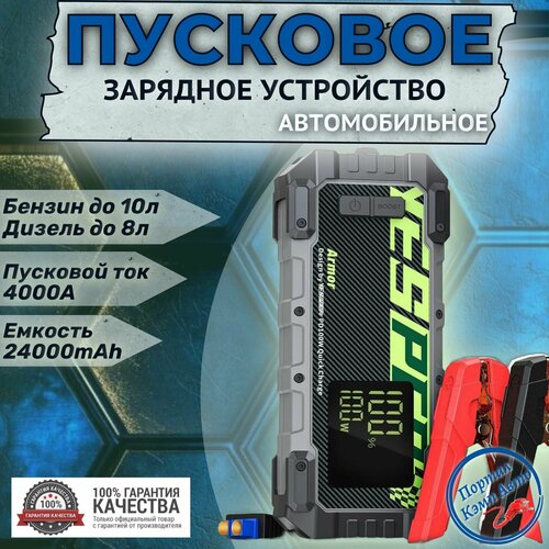 Пусковое устройство бустер YESPER 24000 mAh 4000A 12 В Портативное пуско-зарядное устройство для автомобиля 10490₽