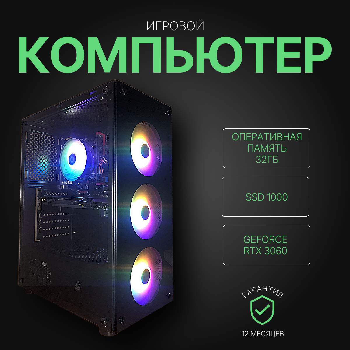 Игровой компьютер (системный блок) Intel Core i7 9700 (Xeon 2670v3) /RTX3060/ 32GB /SSD 1000Gb / 750W / WIN 10 PRO
