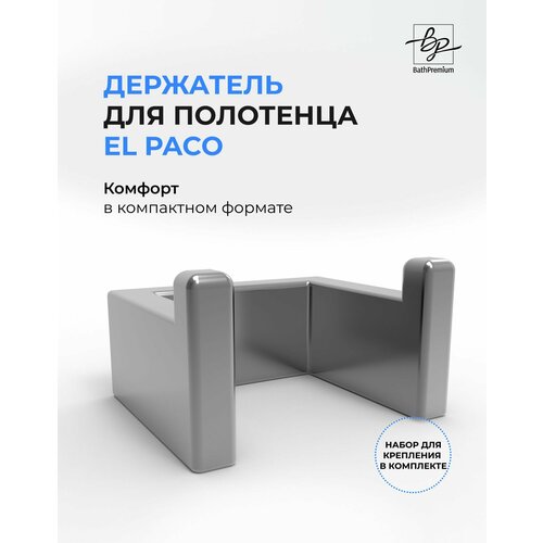 Держатель крючок для полотенец El Paco стальной матовый / Полотенцедержатель из нержавеющей стали для ванной и кухни серебристый, сталь, серый