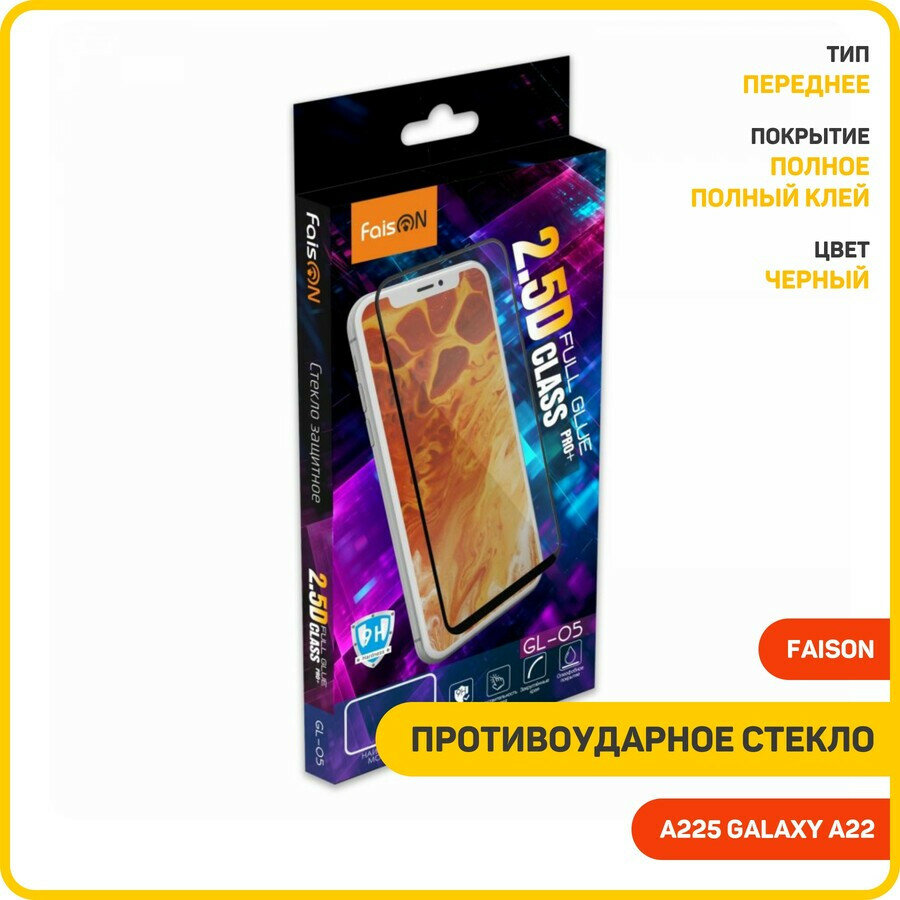 Противоударное стекло 2D FaisON GL-05 для Samsung A225 Galaxy A22 (полное олеофобное покрытие) черный