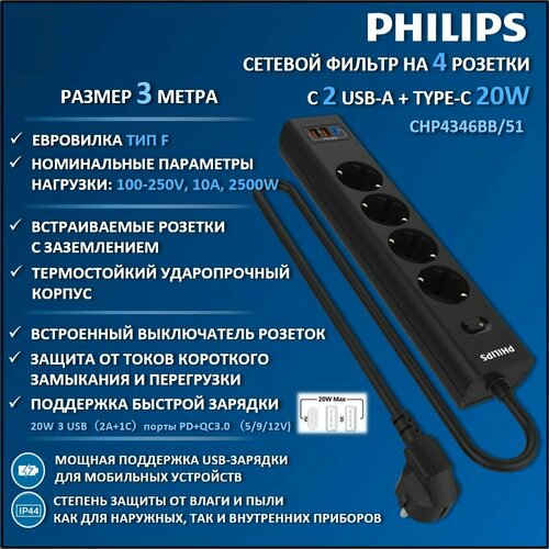 Сетевой фильтр удлинитель Philips CHP4346BB51 с четырьмя стандартными розетками EU 2 USB-A Type-C с заземлением и защитой от перегрузок 3 м черный 3390₽