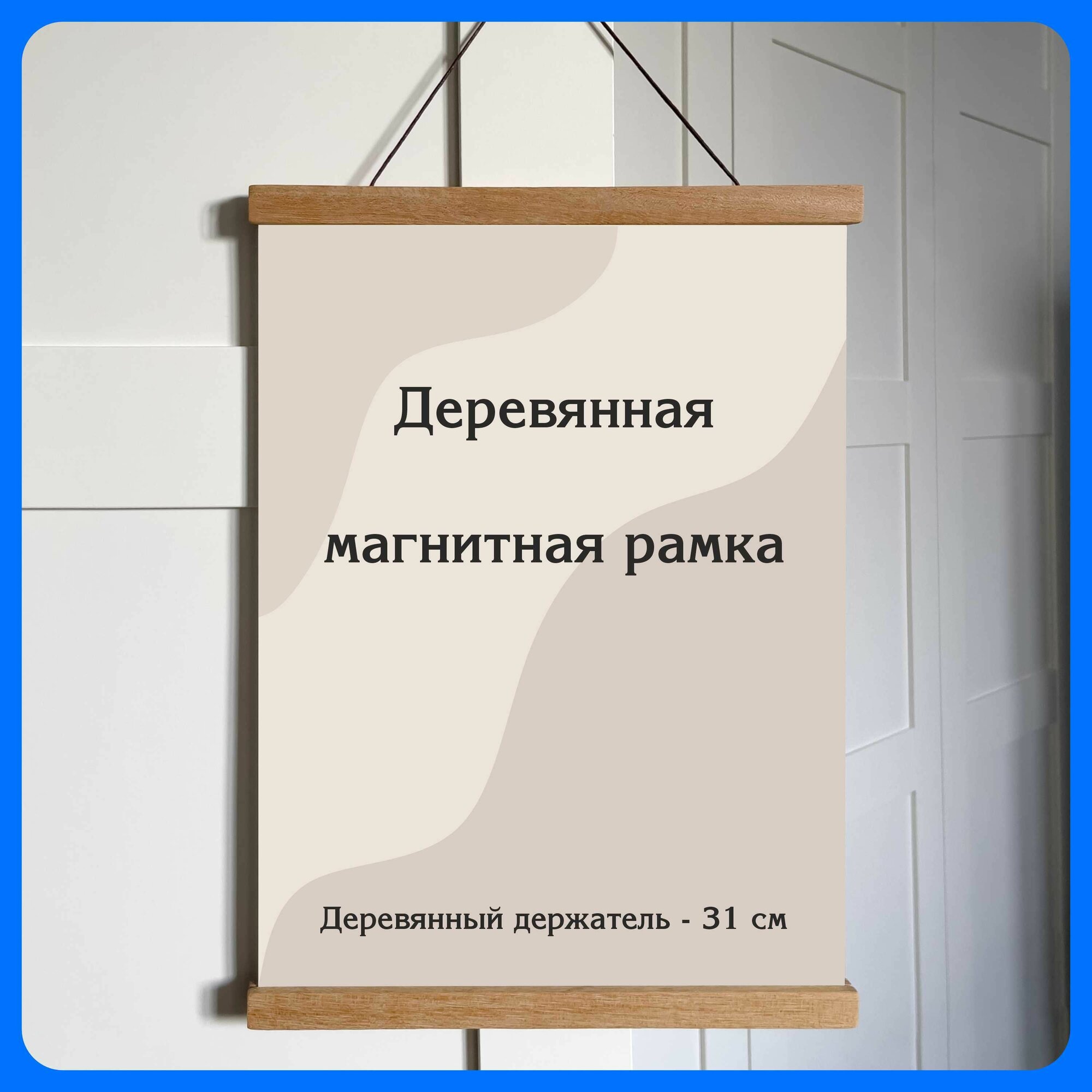 Деревянная магнитная фоторамка бежевая 31 см держатель для плаката.