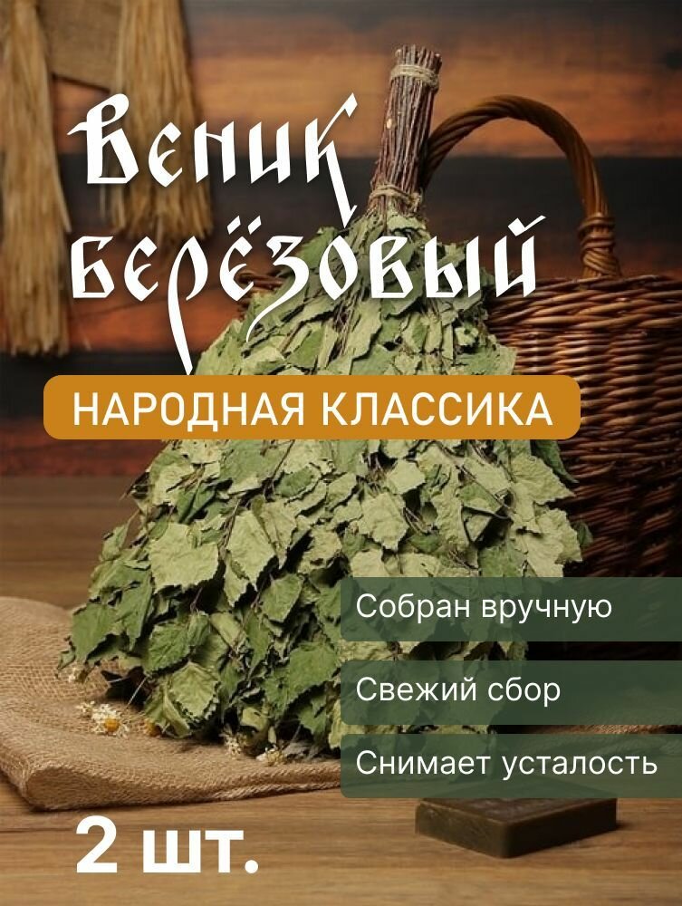 Березовый веник для бани Эконом 2 шт