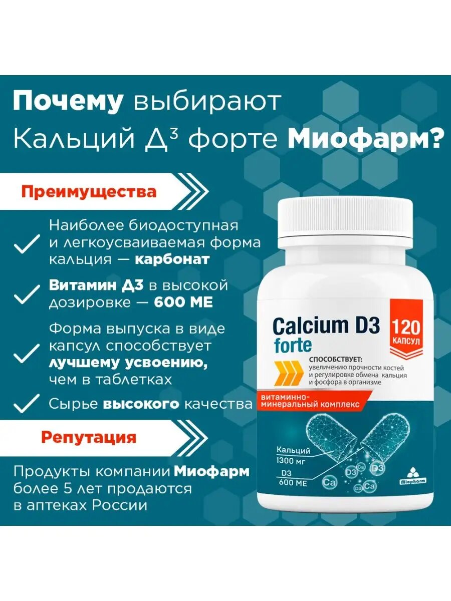 Кальций Д3 Форте Миофарм 120 капсул по 1020 мг, карбонат кальция 889,5 мг + D3 150 МЕ, Для костей, ногтей и волос — фото 1