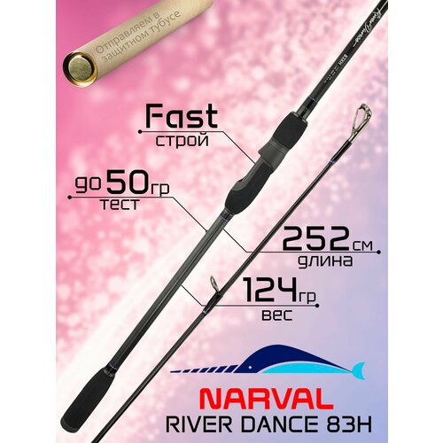 Спиннинг для рыбалки Narval RIVER DANCE 83H 2.52м до 50гр Fast