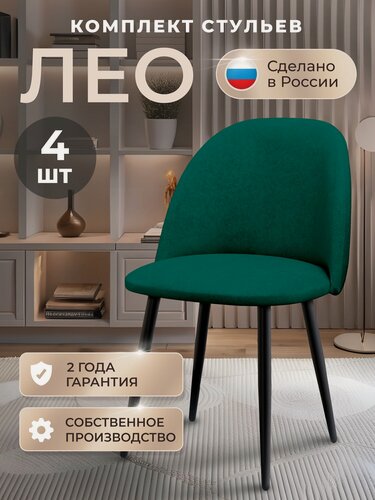 Изображение товара Стулья для кухни комплект Лео комплект 4 шт, стул мягкий со спинкой, велюр, ножки черные металл, темно-зеленый