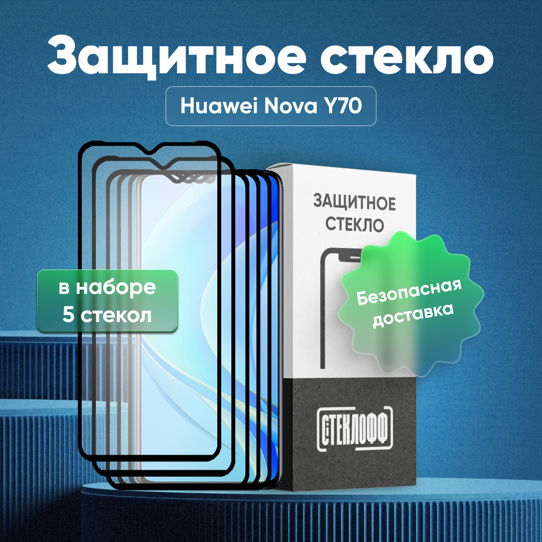 Набор защитных стекол для HUAWEI Nova Y70 c полным покрытием, серия Стеклофф Base, 5 шт