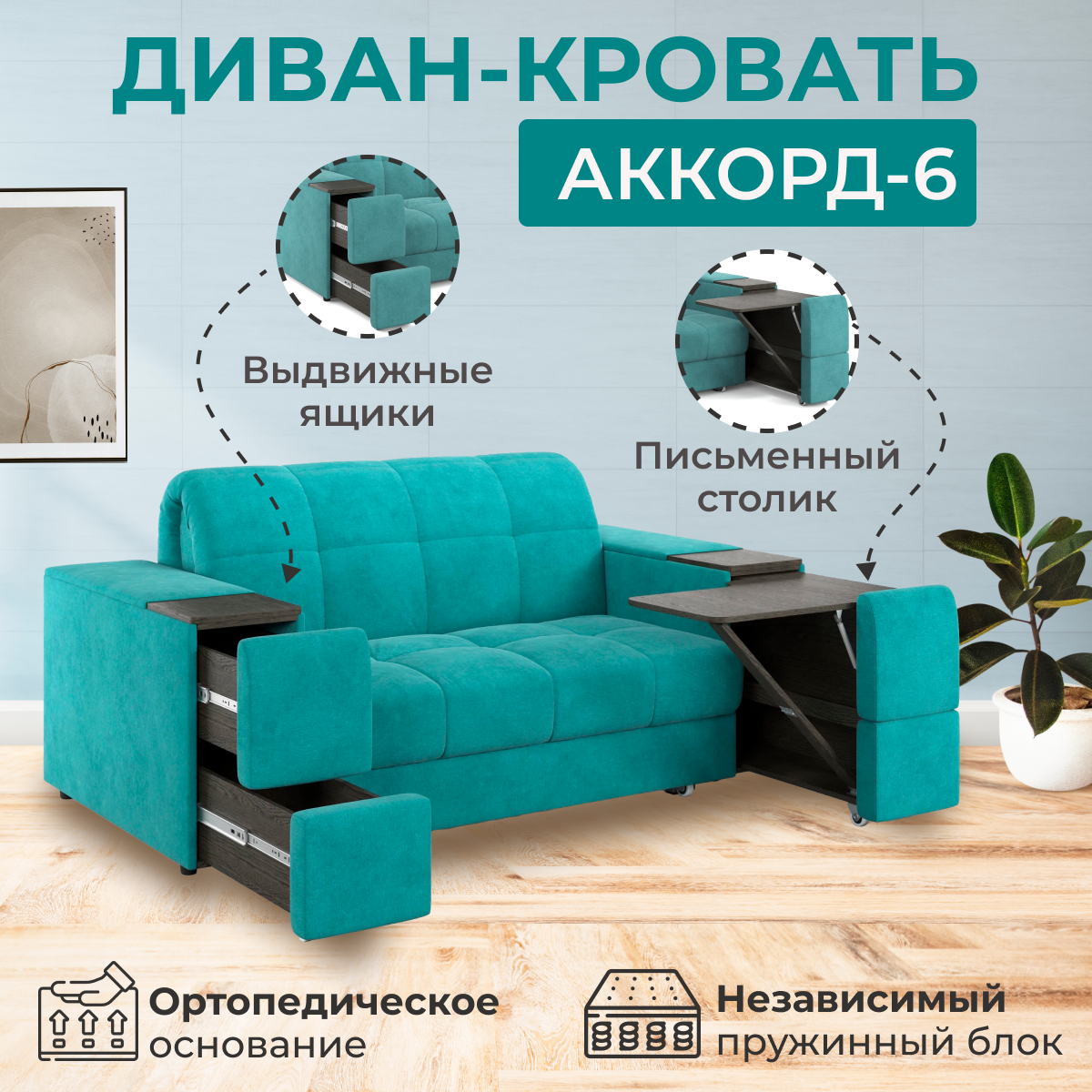 Диван-кровать Аккорд-6 прямой, на пружинном блоке, с журнальным столиком, металлокаркас, ортопедическое основание