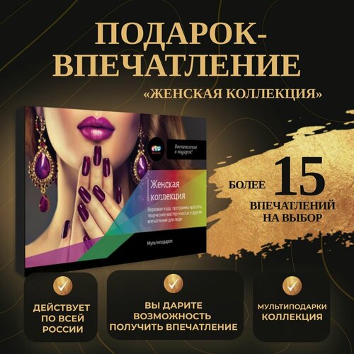 Изображение товара Подарок-впечатление "Женская коллекция"