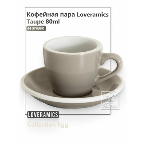Кофейная пара Loveramics Egg 80 мл цвет Taupe Серый 1489₽