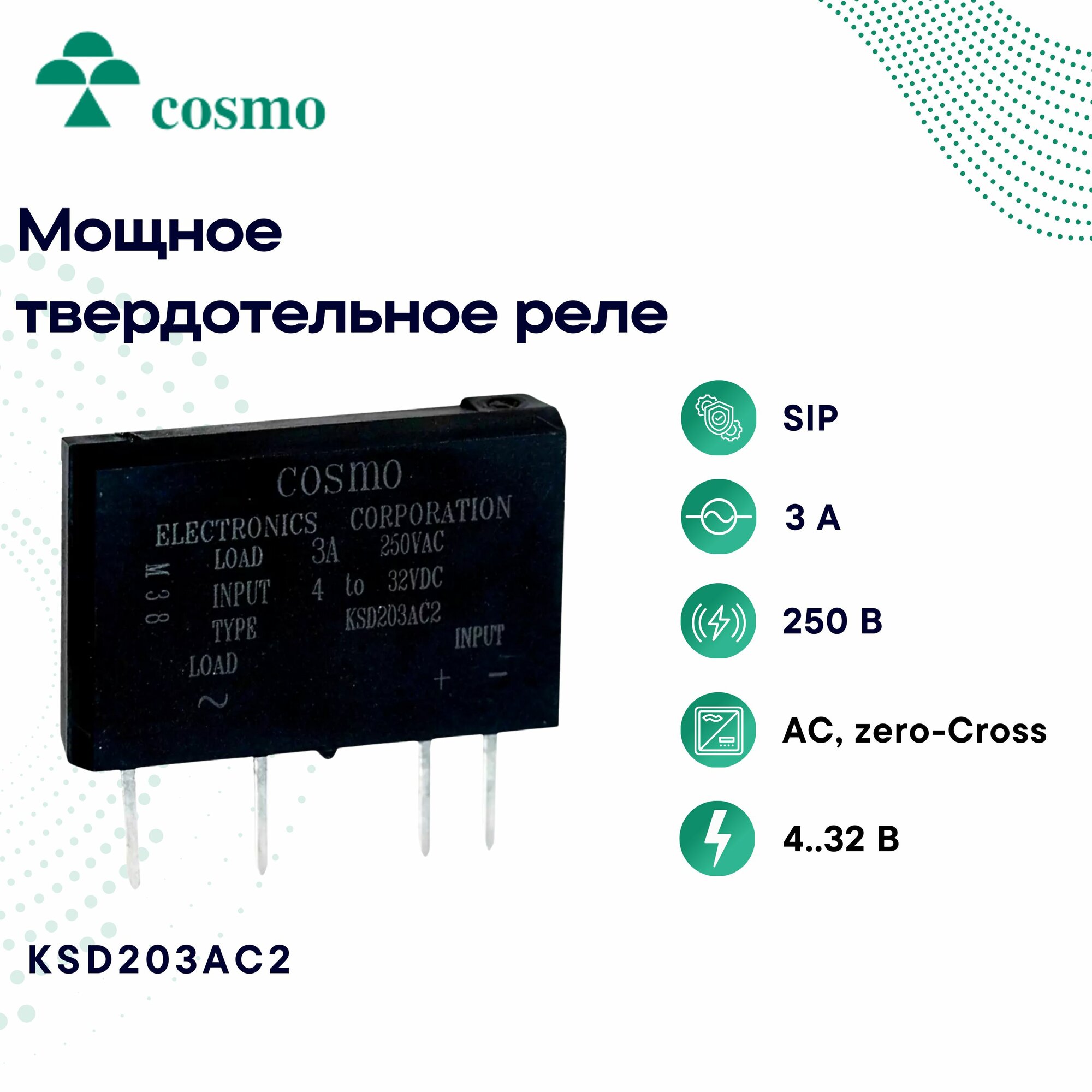 COSMO KSD203AC2 Силовое твердотельное реле SSR, 4-32 В, в корпусе SIP, 250 В 3 А, AC, Zero Cross