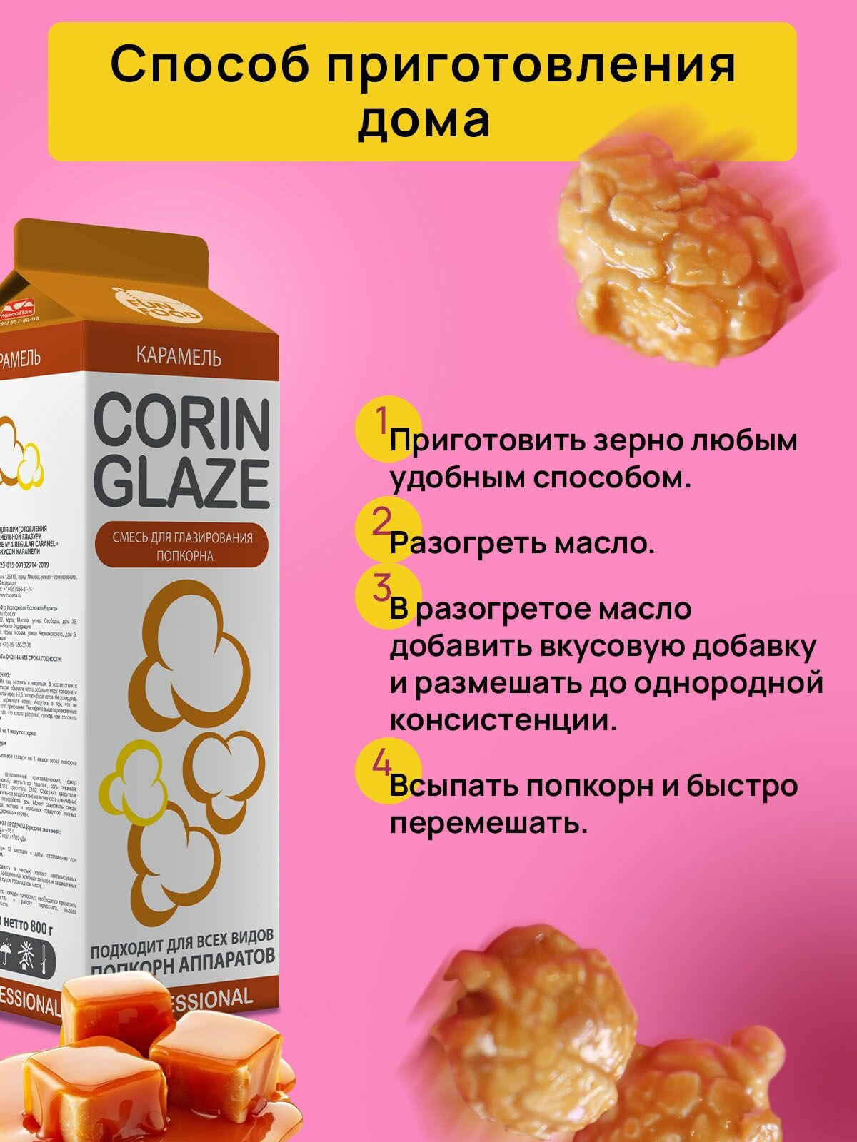 Вкусовая добавка для карамелизации (глазирования) попкорна Corin Glaze, карамель, 0.8кг. — фото 1
