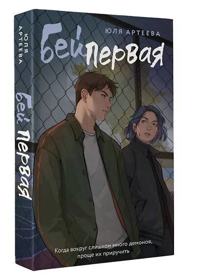 Бей первая (Артеева Юля) - фото №3