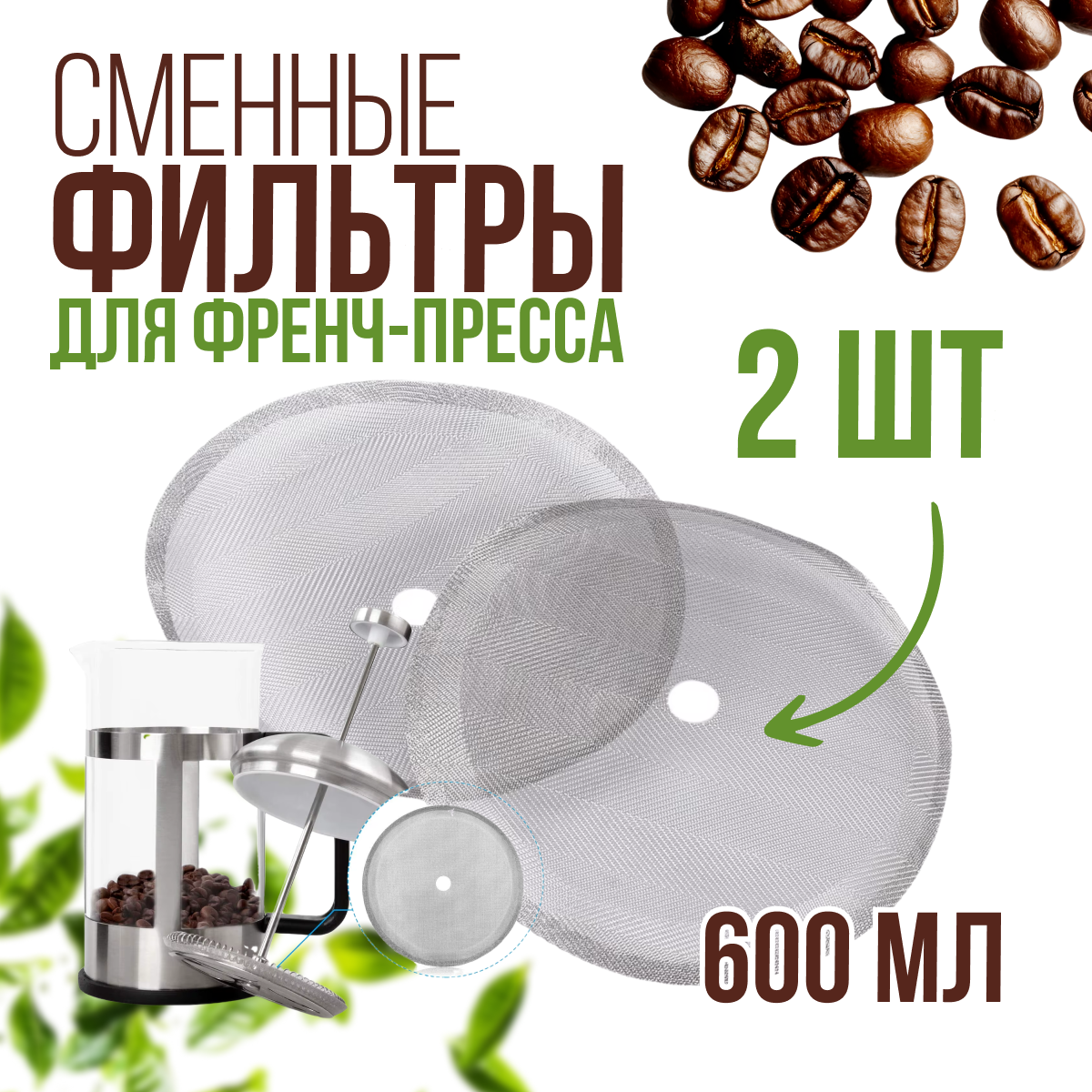 Комплект из 2 сменных фильтров для френч пресса 600мл универсальный