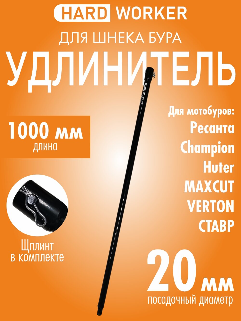 Удлинитель шнека к мотобурам HARD WORKER 20х1000мм удлинитель бура