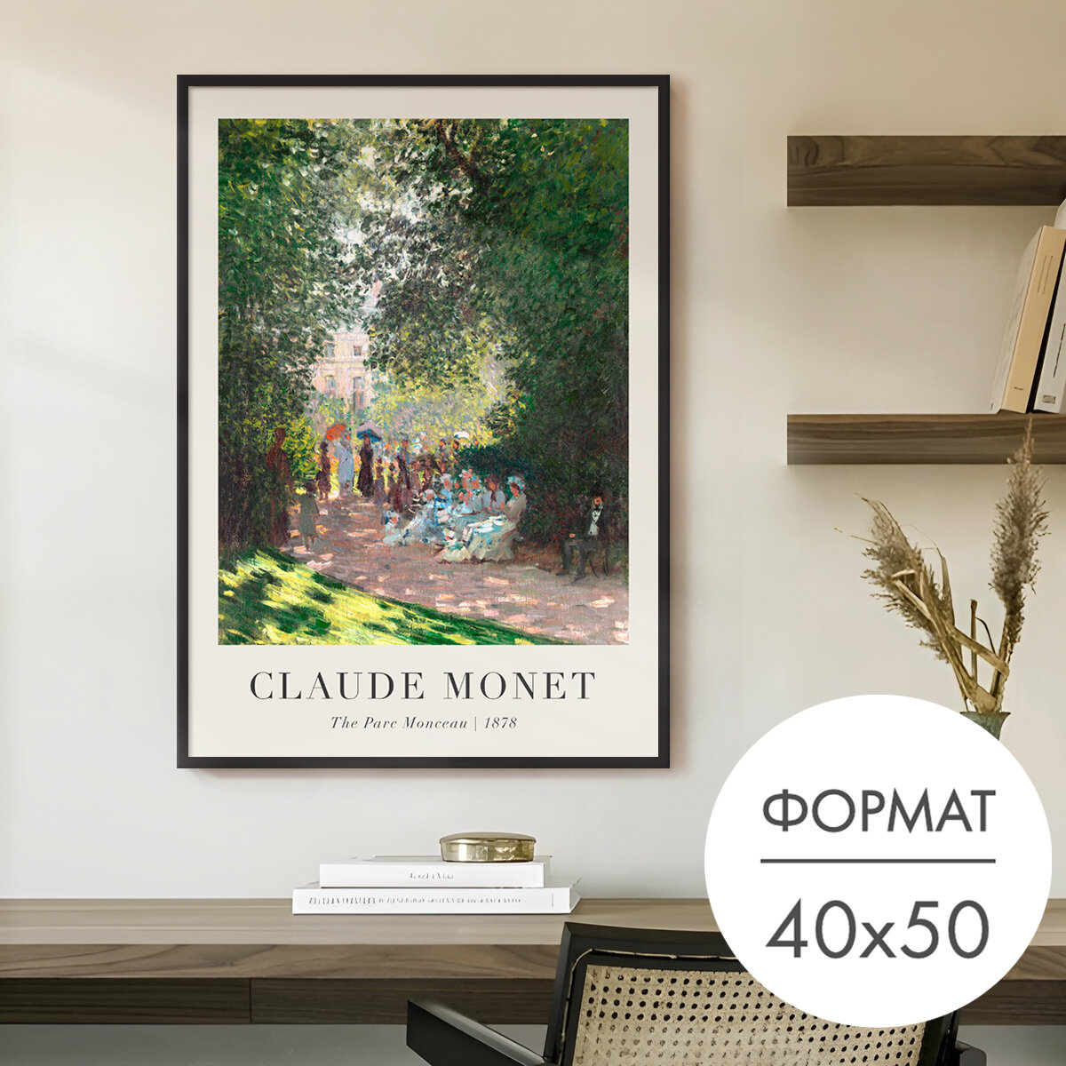 Постер "моне парк монсо 1878" 40x50 без рамки на стену для интерьера