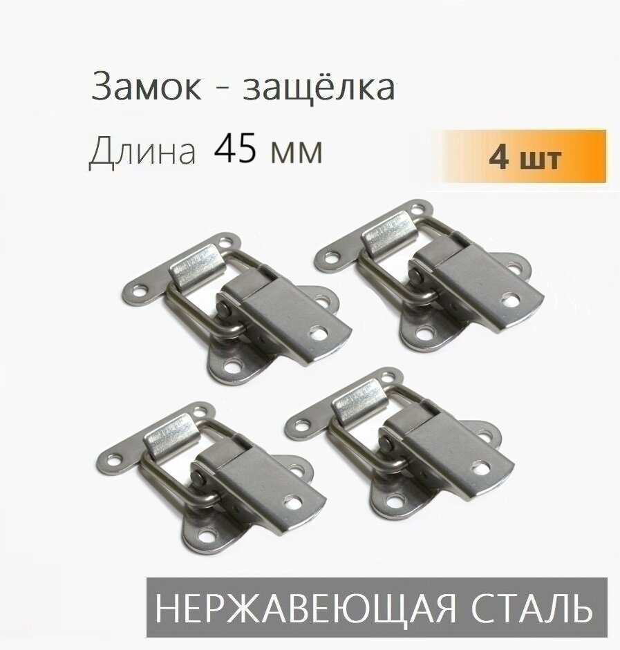 Замок защелка для ящика 45 мм нержавеющая сталь 4 шт замок для тары кейса футляра