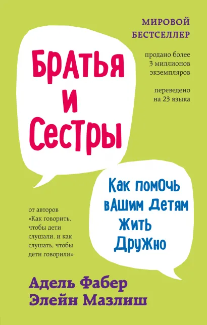 Фабер. А, Мазлиш Э. Братья и сестры. Как помочь вашим детям жить дружно (переплет)